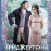 «Бріджертони. Книга 7. Все в його поцілунку» Джулія Квінн