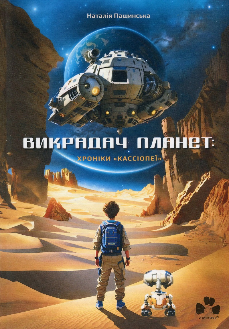 «Викрадач планет: Хроніки ‘Кассіопеї’» Наталія Пашинська