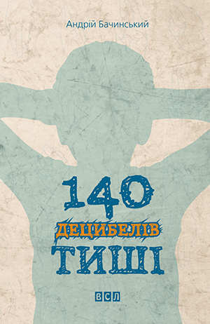 «140 децибелів тиші» Андрій Бачинський