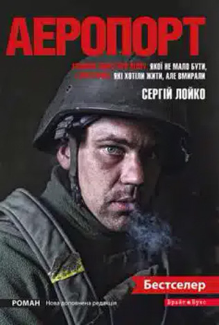 «Аеропорт» Сергій Лойко