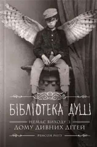 «Бібліотека душ. Немає виходу з дому дивних дітей. Книга 3» Ренсом Ріггз