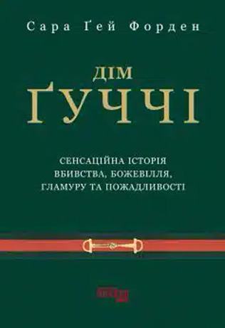 «Дім Ґуччі» Сара Гей Форден
