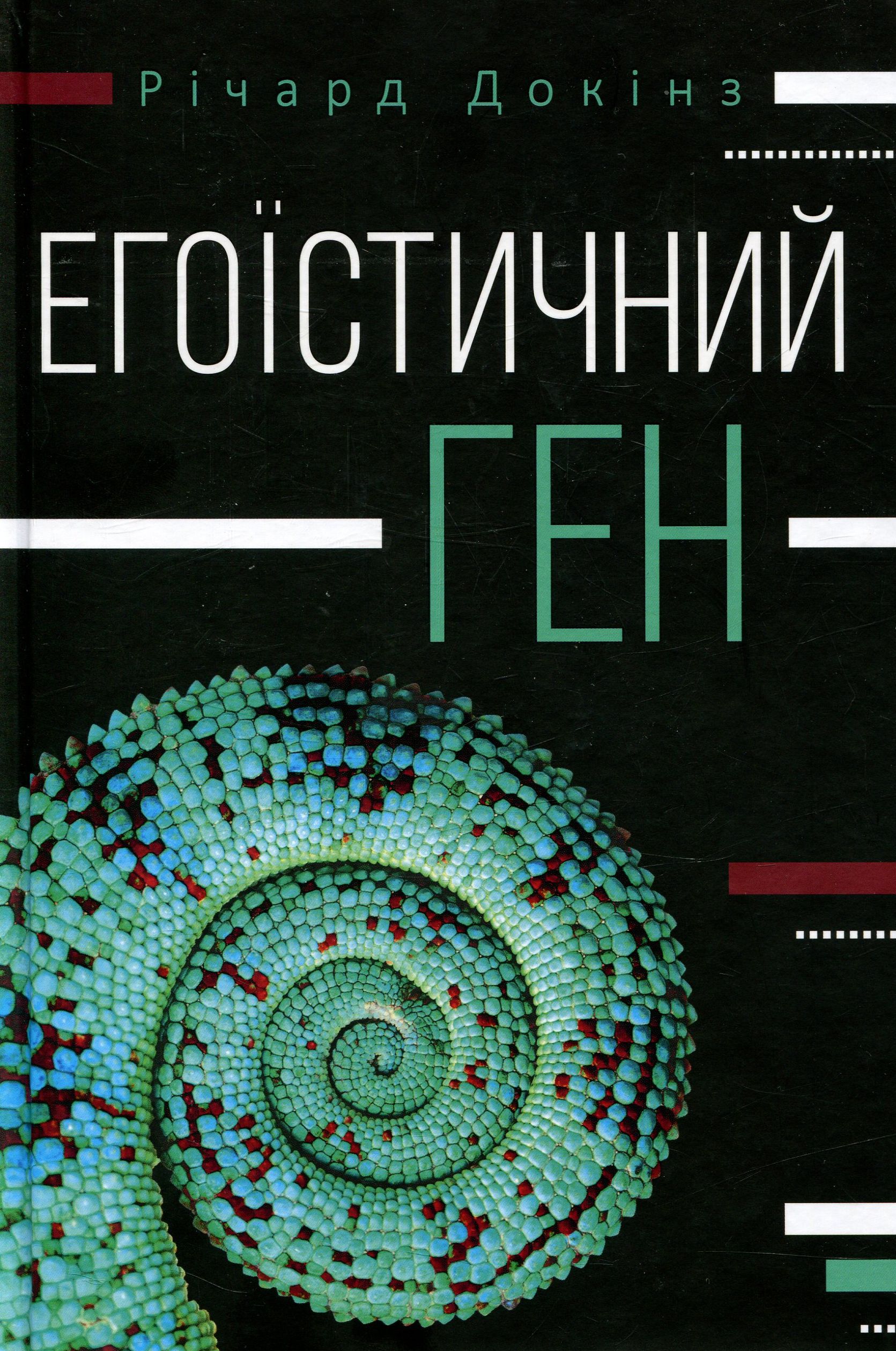 «Егоїстичний ген» Річард Докінз