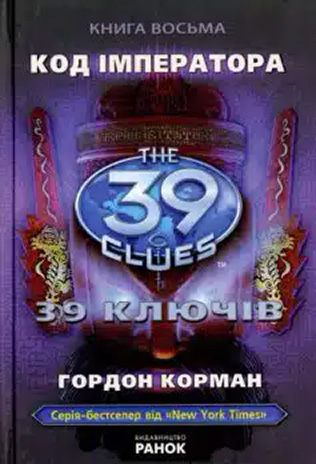«39 ключів. Код імператора. Книга 8» Пітер Леранжис