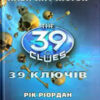 «39 ключів. Лабіринт кісток. Книга 1» Рік Ріордан