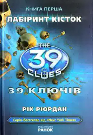 «39 ключів. Лабіринт кісток. Книга 1» Рік Ріордан