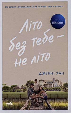 «Літо без тебе — не літо. Книга 2» Дженні Хан