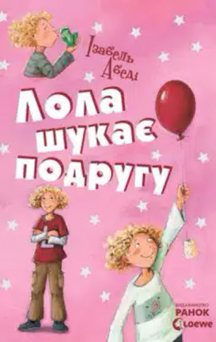 «Лола шукає подругу» Ізабель Абеді