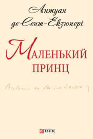 «Маленький принц» Антуан де Сент-Екзюпері