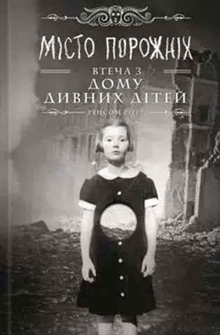 «Місто порожніх. Втеча з дому дивних дітей. Книга 2» Ренсом Ріггз