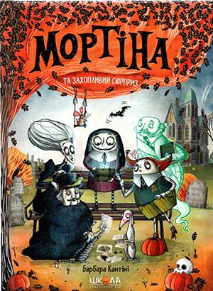 «Мортіна і захопливий сюрприз. Книга 5» Барбара Кантіні