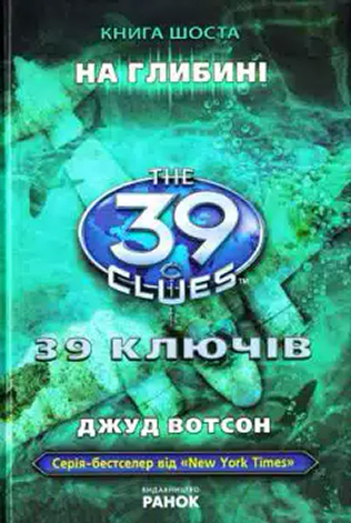 «39 ключів. На глибині. Книга 6» Джуд Вотсон