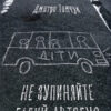 «Не зупиняйте білий автобус» Дмитро Томчук