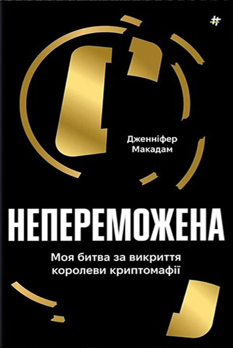 «Непереможена. Моя битва за викриття королеви криптомафії» Дженніфер Макадам, Дуглас Томпсон