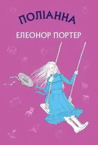 «Поліанна (Полліанна)» Елінор Портер