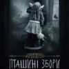 «Пташині збори. Книга 5» Ренсом Ріггз