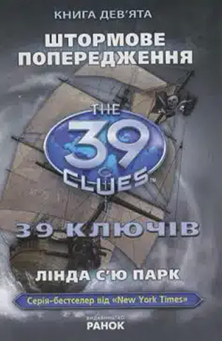 «39 ключів. Штормове попередження. Книга 9» Лінда С’ю Парк