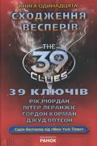 «39 ключів. Сходження Весперів. Книга 11» Гордон Корман, Пітер Леранжис, Джуд Вотсон, Рік Ріордан