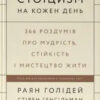 «Стоїцизм на кожен день. 366 роздумів про мудрість, стійкість і мистецтво жити» Раян Голідей, Стівен Генсільман