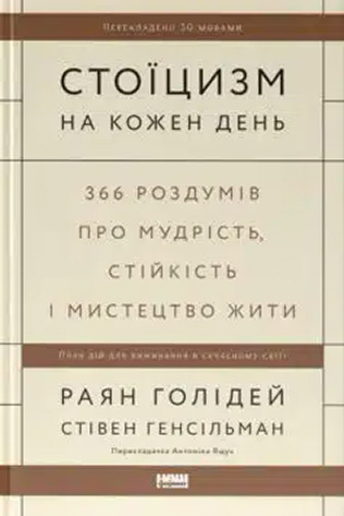 «Стоїцизм на кожен день. 366 роздумів про мудрість, стійкість і мистецтво жити» Раян Голідей, Стівен Генсільман