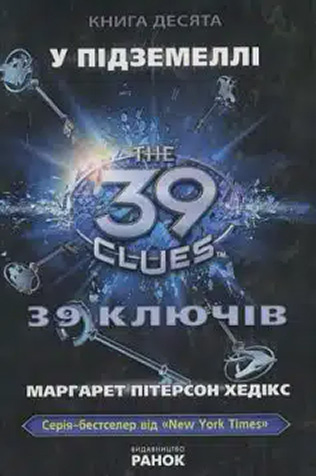 «39 ключів. У підземеллі. Книга 10» Маргарет Хедікс