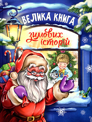 «Велика книга зимових історій» Ірина Сонечко, Геннадій Меламед