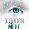 «Віднови мене» Тагере Мафі