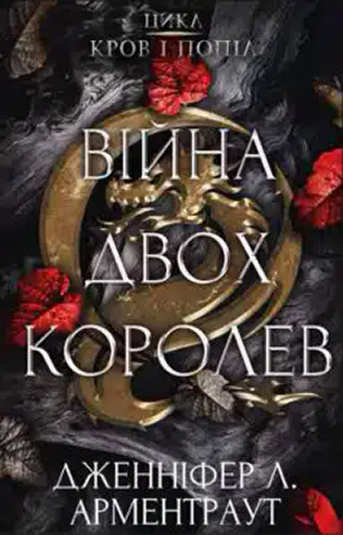 «Кров і попіл. Книга 4. Війна двох королев» Дженніфер Л. Арментраут