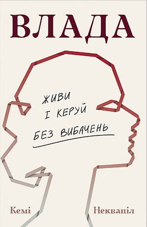 «Влада: посібник для жінок з життя і керування без вибачень» Кемі Неквапіл