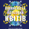 «Впевненість польових квітів» Мікалія Смельцер