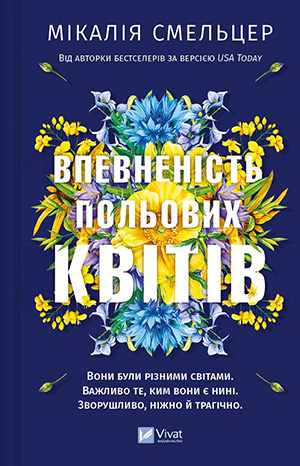 «Впевненість польових квітів» Мікалія Смельцер