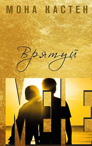 «Врятуй мене. Книга 1» Мона Кастен