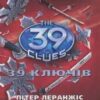 «39 ключів. Викрадач мечiв. Книга 3» Пітер Леранжис