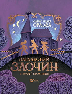 «Загадковий злочин у музеї таємниць» Олександра Орлова