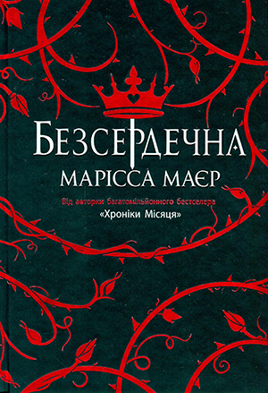 «Безсердечна» Марісса Мейєр
