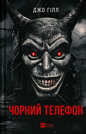 «Чорний телефон» Джо Гілл