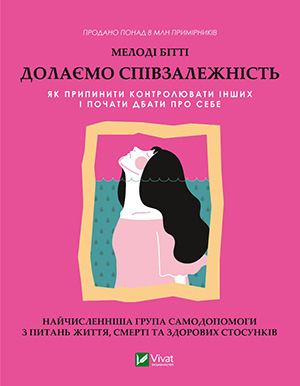 «Долаємо співзалежність» Мелоди Битти