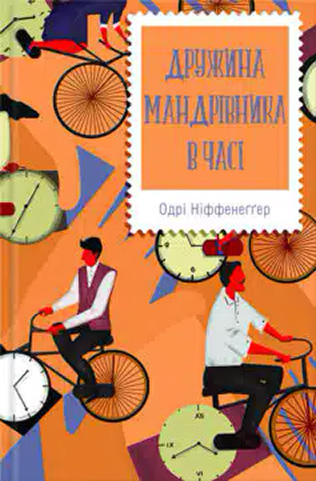 «Дружина мандрівника в часі» Одрі Ніффенеґґер