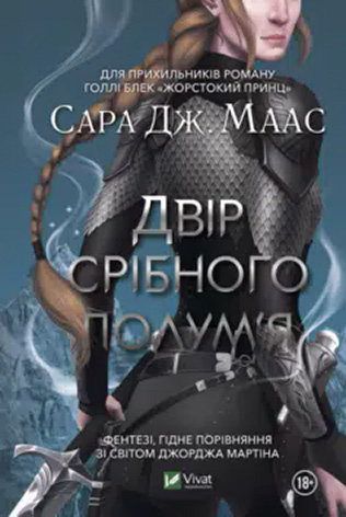 «Двір срібного полум’я. Книга 4» Сара Джанет Маас