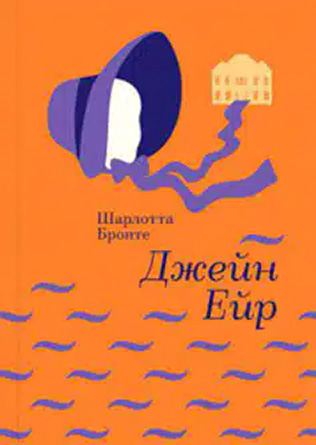 «Джейн Ейр» Шарлотта Бронте