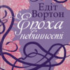 «Епоха невинності» Едіт Уортон