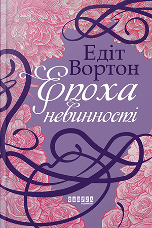 «Епоха невинності» Едіт Уортон