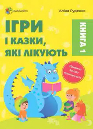 «Ігри і казки, які лікують» Аліна Руденко