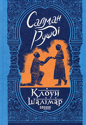 «Клоун Шалімар» Салман Рушді