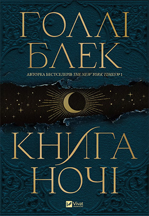 «Книга ночі» Холлі Блек