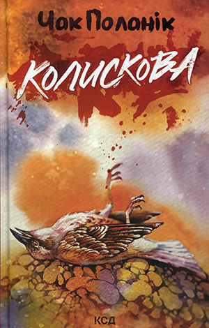 «Колискова» Чак Паланік