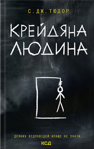 «Крейдяна людина» С. Дж. Тюдор
