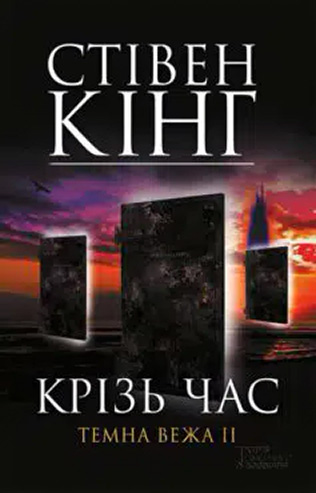 «Крізь час. Темна вежа ІІ» Стівен Кінг