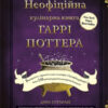 «Неофіційна кулінарна книга Гаррі Поттера (Книга рецептів Гаррі Поттера)» Діна Бухольц