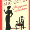 «Нещасна модистка. Розслідує міс Остін. Книга 1» Джесіка Булл